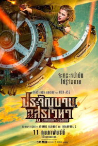 Shadow in the Cloud ประจัญบาน อสูรเวหา (2020)