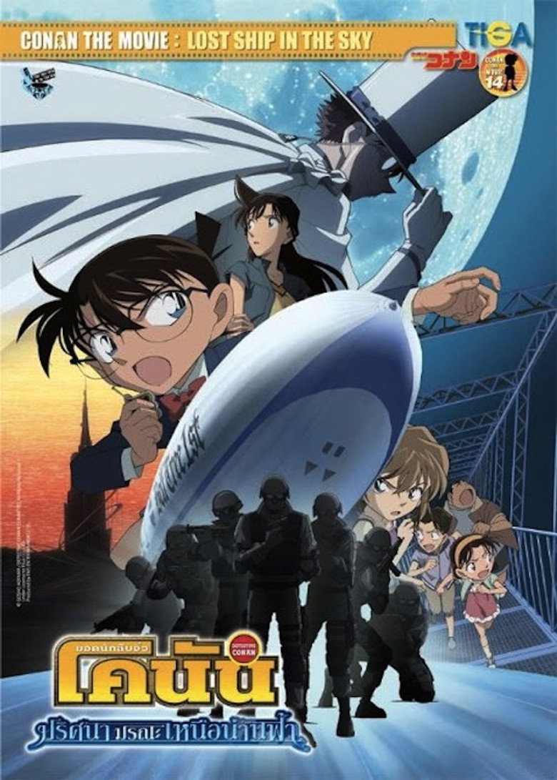 Conan The Movie 14 ยอดนักสืบจิ๋วโคนัน เดอะมูฟวี่ 14 ปริศนามรณะเหนือน่านฟ้า (2010)