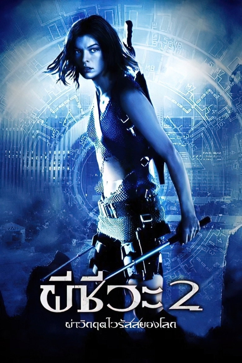 Resident Evil: Apocalypse ผีชีวะ 2: ผ่าวิกฤตไวรัสสยองโลก (2004)