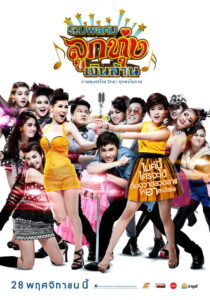 Looktung Millionaire รวมพลคนลูกทุ่งเงินล้าน (2013)