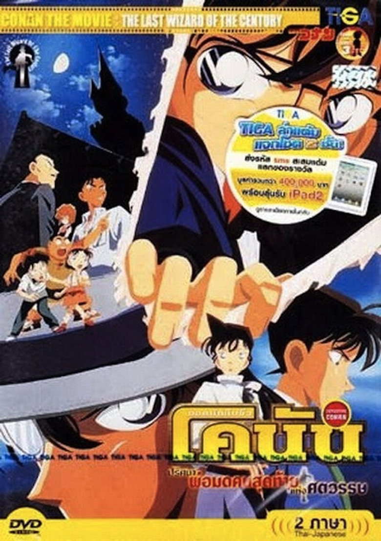 Conan The Movie 3 ยอดนักสืบจิ๋วโคนัน เดอะมูฟวี่ 3 ปริศนาพ่อมดคนสุดท้ายแห่งศตวรรษ (1999)