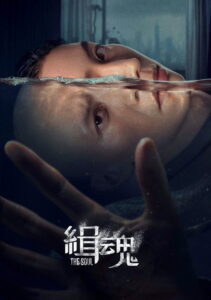 The Soul จิตวิญญาณ (2021)