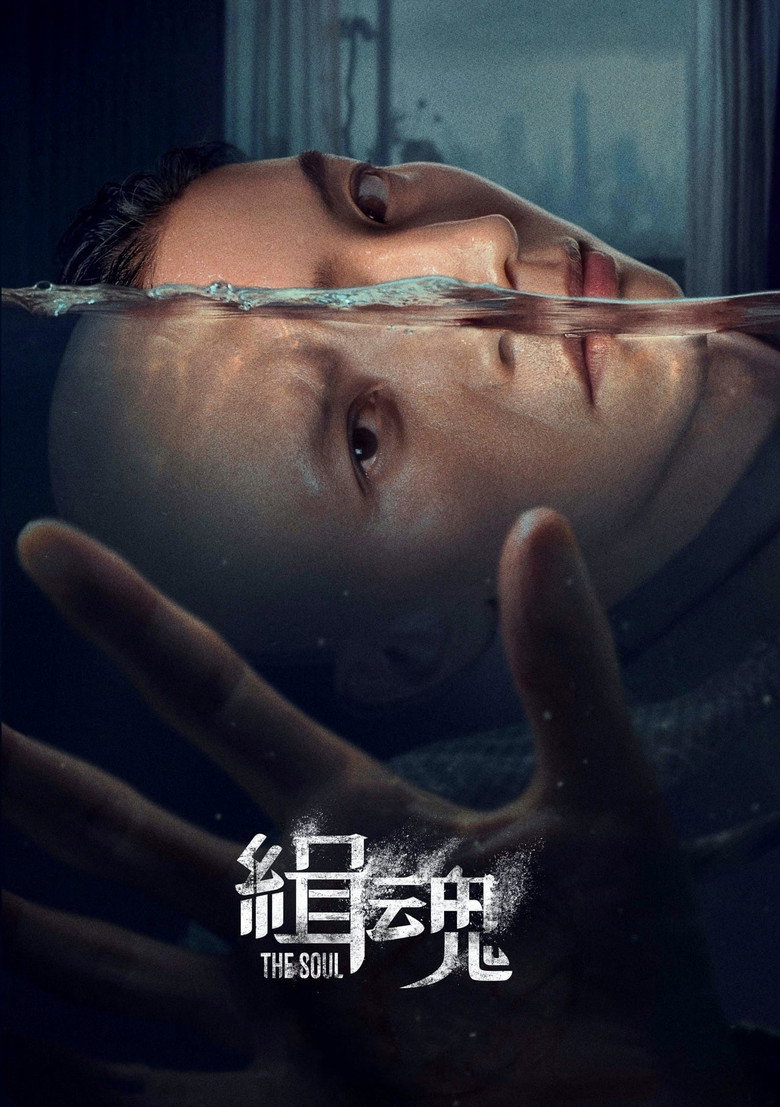 The Soul จิตวิญญาณ (2021)