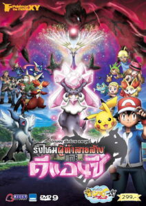 Pokemon the Movie Diancie and the Cocoon of Destruction โปเกมอน เอ็กซ์วาย เดอะ มูฟวี่ รังไหมผู้ทำลายล้างและดีแอนซี (2014)
