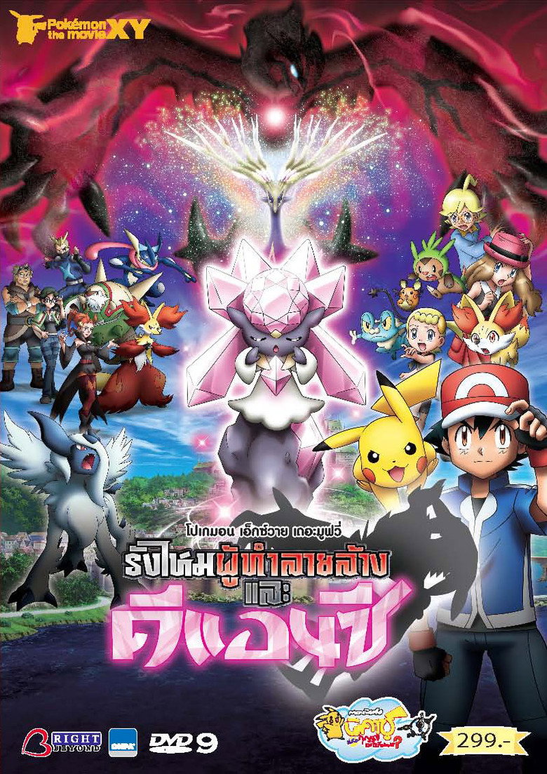 Pokemon the Movie Diancie and the Cocoon of Destruction โปเกมอน เอ็กซ์วาย เดอะ มูฟวี่ รังไหมผู้ทำลายล้างและดีแอนซี (2014)