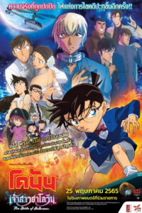 Detective Conan The Bride of Halloween ยอดนักสืบจิ๋วโคนัน เดอะมูฟวี่ 25 เจ้าสาวฮาโลวีน (2022)