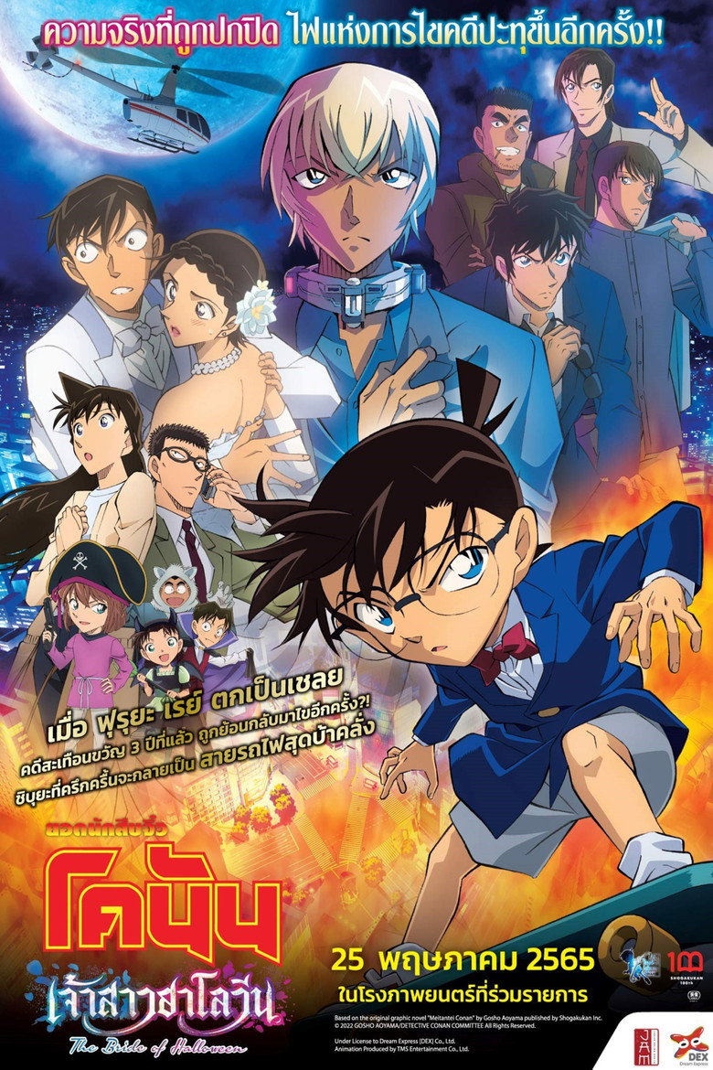 Detective Conan The Bride of Halloween ยอดนักสืบจิ๋วโคนัน เดอะมูฟวี่ 25 เจ้าสาวฮาโลวีน (2022)