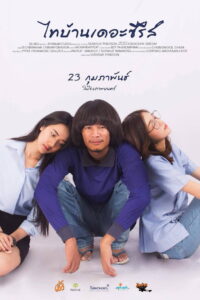 ไทบ้านเดอะซีรีส์ ThaiBan The Series (2017)