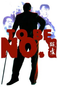To Be Number One เป๋ห่าวเป็นเจ้าพ่อ (1991)