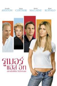 Rumor Has It อยากลือดีนัก งั้นรักซะเลย (2005)