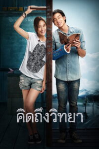 คิดถึงวิทยา (2014)