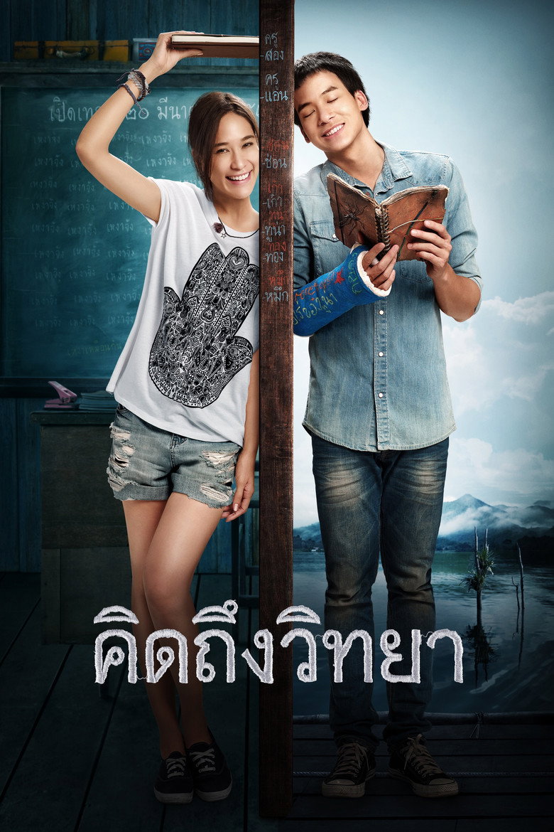 คิดถึงวิทยา (2014)