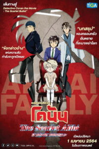 Detective Conan The Scarlet Alibi ยอดนักสืบจิ๋วโคนัน ผ่าปริศนาปมมรณะ (2021)