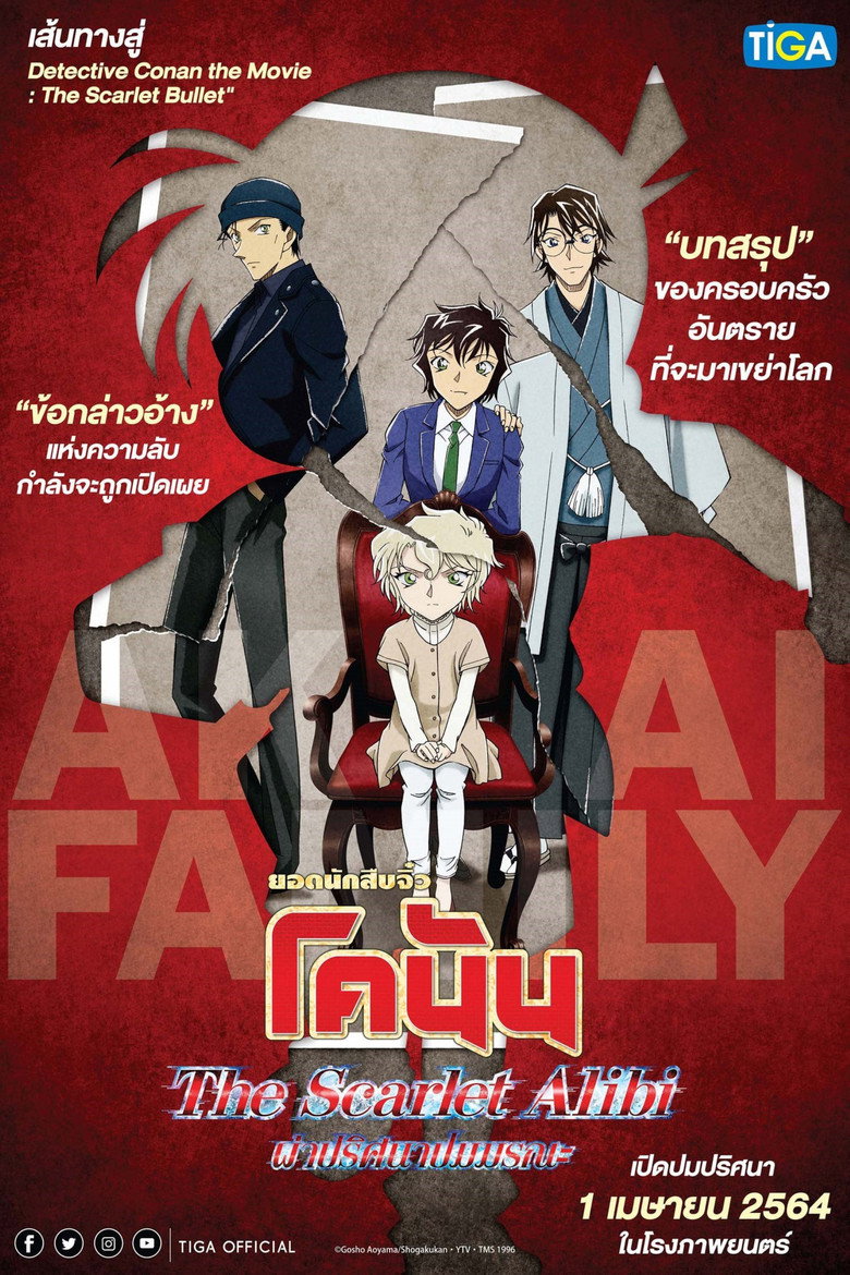 Detective Conan The Scarlet Alibi ยอดนักสืบจิ๋วโคนัน ผ่าปริศนาปมมรณะ (2021)