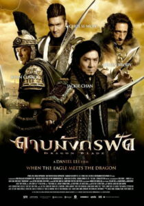 Dragon Blade ดาบมังกรฟัด (2015)