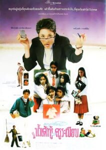 แบบว่าโลกนี้มีแต่น้ำเต้าหู้และครูระเบียบ (1994)