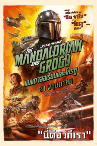 Star Wars The Mandalorian and Grogu แมนดาลอเรี่ยนและโกรกู (2026)