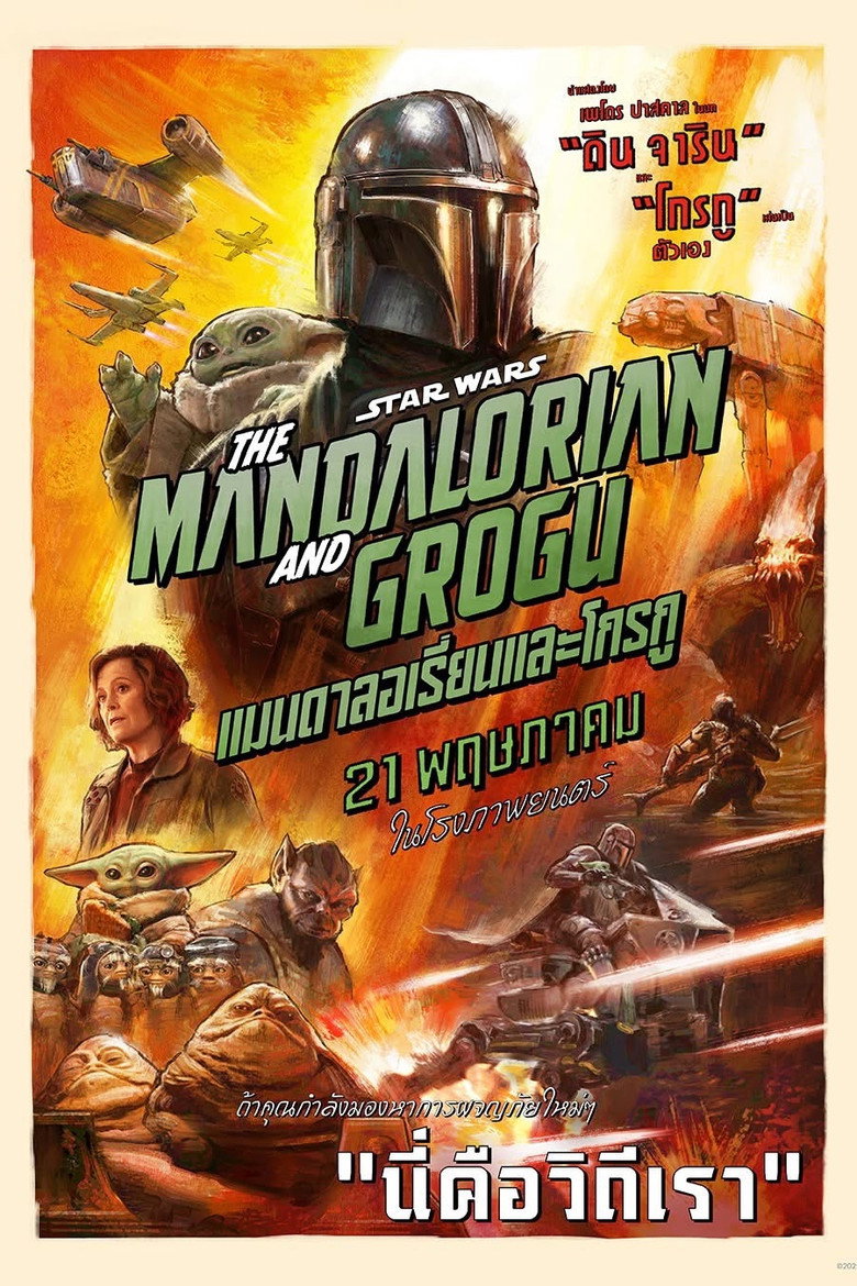 Star Wars The Mandalorian and Grogu แมนดาลอเรี่ยนและโกรกู (2026)
