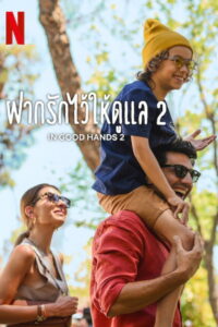 In Good Hands 2 ฝากรักไว้ให้ดูแล 2 (2024)