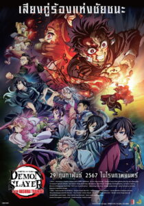 Demon Slayer Kimetsu no Yaiba To the Hashira Training ดาบพิฆาตอสูร เดอะมูฟวี่ ปาฏิหาริย์แห่งสายสัมพันธ์ สู่การสั่งสอนของเสาหลัก (2024)