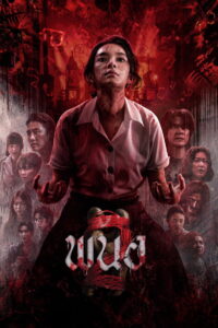 พนอ 2 (2026)