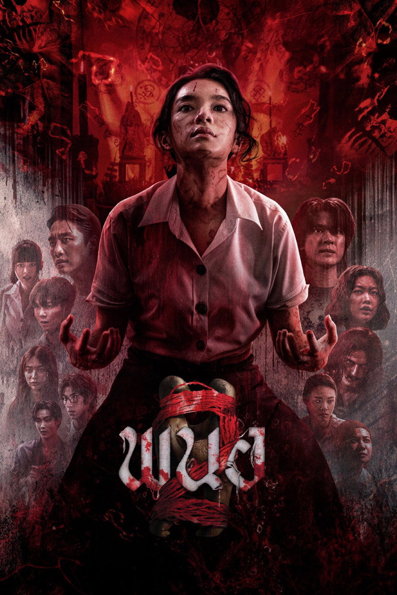 พนอ 2 (2026)