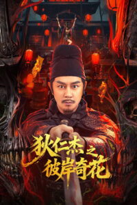 Di Renjie of Extraordinary Flowers on the Faramita ตี๋เหรินเจี๋ย ดอกพลับพลึงแดนพิศวง (2025)