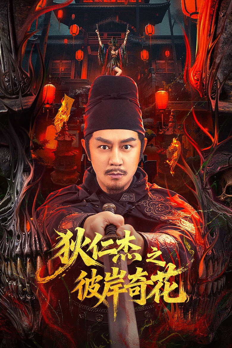 Di Renjie of Extraordinary Flowers on the Faramita ตี๋เหรินเจี๋ย ดอกพลับพลึงแดนพิศวง (2025)