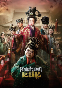 หอแต๋วแตก แหกหลีหู Oh My Ghost Becoming Li Hu (2025)