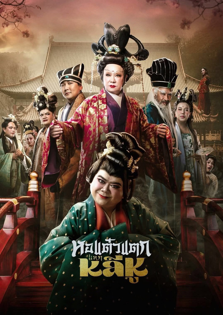 หอแต๋วแตก แหกหลีหู Oh My Ghost Becoming Li Hu (2025)