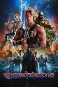 Masters of the Universe นักรบเจ้าจักรวาล (2026)