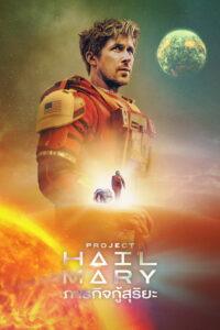 Project Hail Mary ภารกิจกู้สุริยะ (2026)