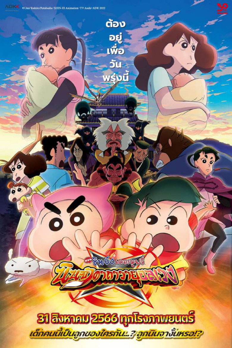 Crayon Shin-chan the Movie The Tornado Legend of Ninja Mononoke ชินจัง เดอะมูฟวี่ 30 ตอน นินจาคาถาวายุอลเวง (2022)
