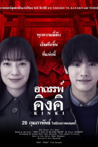 About a Place in the Kinki Region อาถรรพ์คิงคิ (2025)