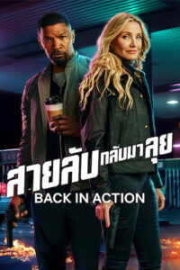 Back in Action สายลับกลับมาลุย (2025)