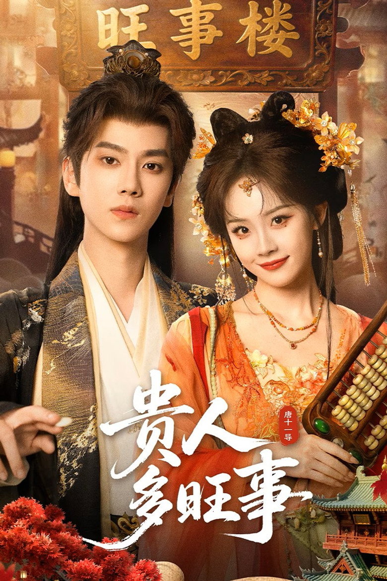 Auspicious Nobles หงส์เงินเหนือบัลลังก์ทอง (2026)