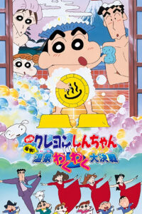 Crayon Shin-chan Explosion! The Hot Spring’s Feel Good Final Battle ชินจัง เดอะมูฟวี่ 7 ตอน ระเบิดระเบ้อ! พิชิตบ่อน้ำร้อนแห่งไซตามะ (1999)