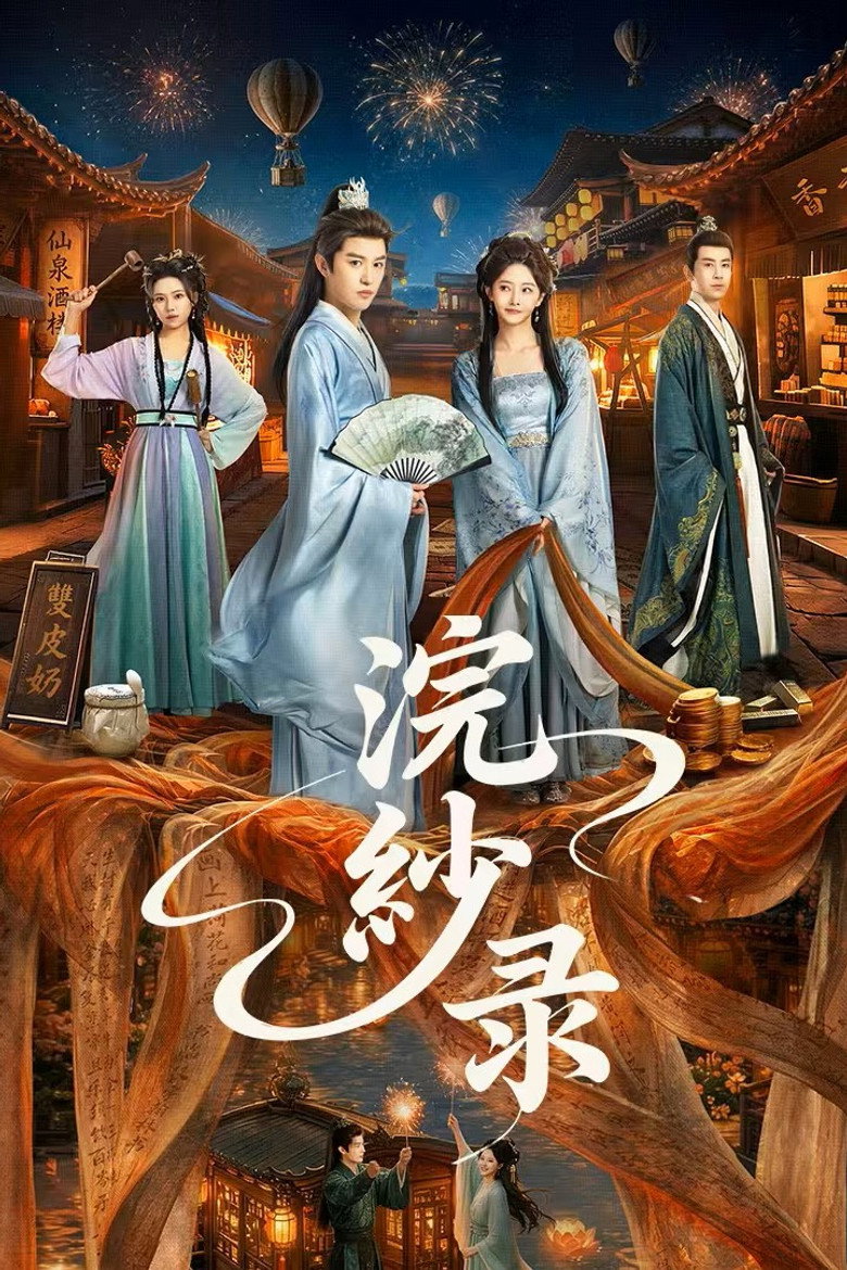 The Silk Master from the Future บันทึกรักผ้าทอฝัน (2026)