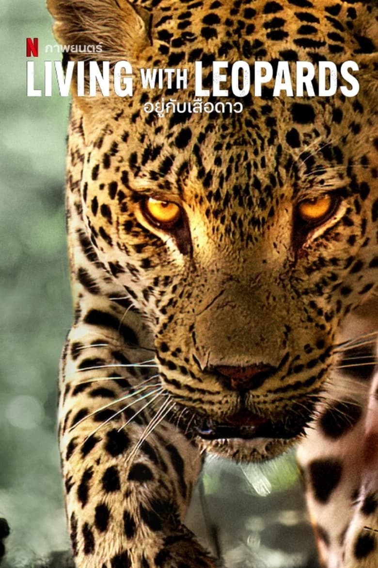 Living with Leopards อยู่กับเสือดาว (2024)