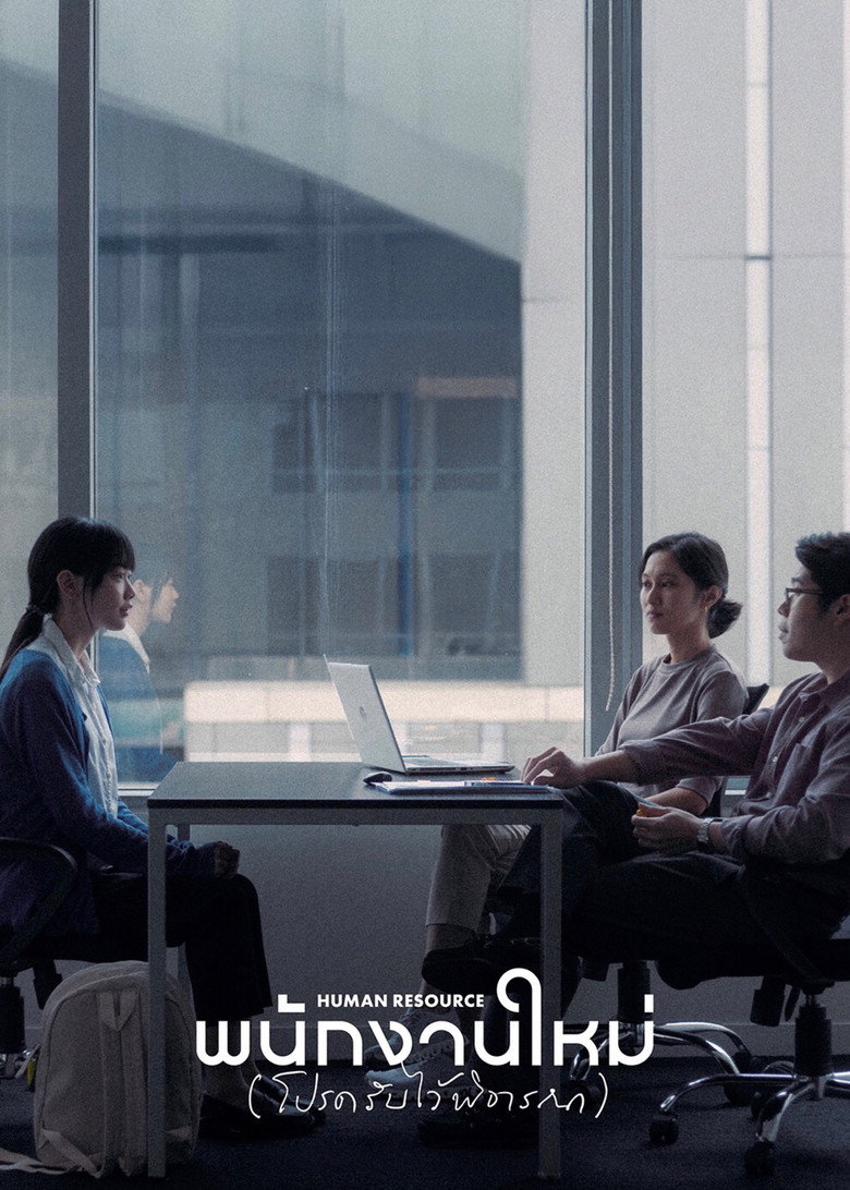 พนักงานใหม่ (โปรดรับไว้พิจารณา) Human Resource (2025)