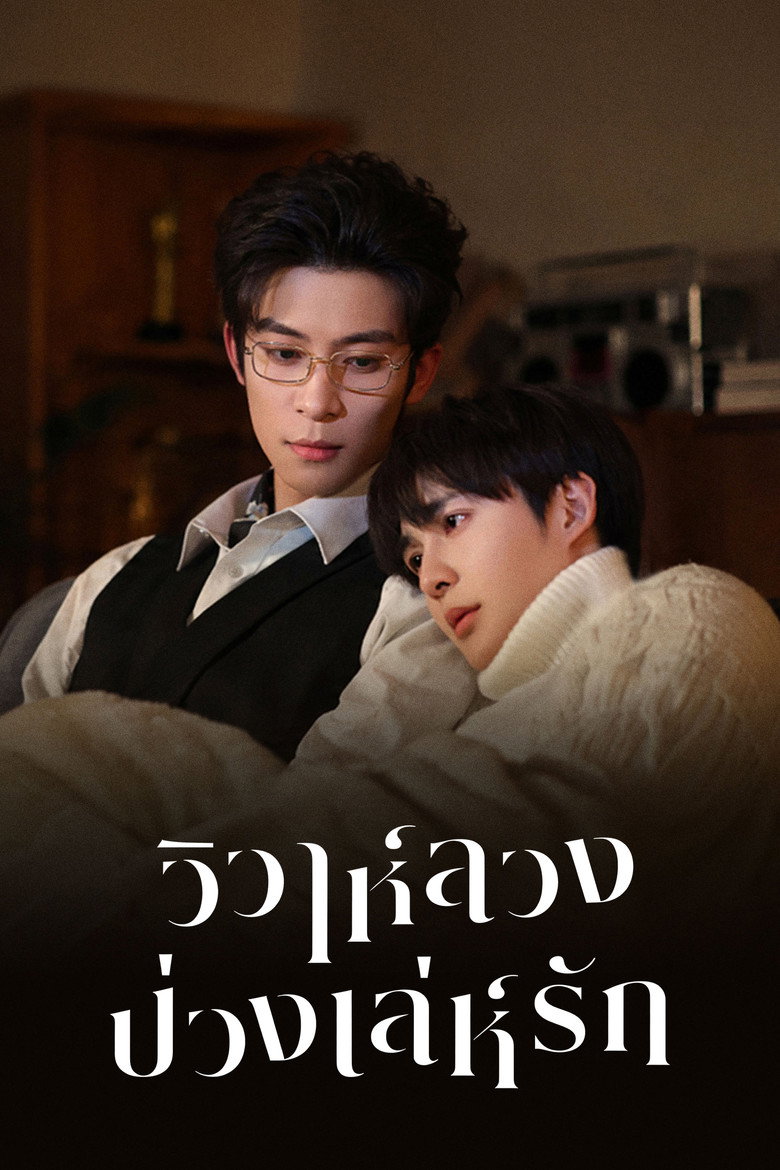 วิวาห์ลวงบ่วงเล่ห์รัก