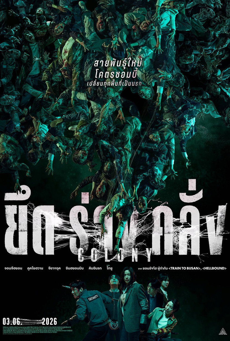 Colony ยึดร่างคลั่ง (2026)