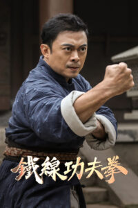 Iron Kung Fu Fist ท้าชนกังฟูหมัดเหล็ก (2022)