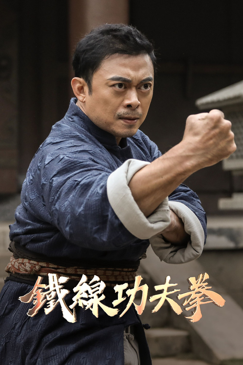 Iron Kung Fu Fist ท้าชนกังฟูหมัดเหล็ก (2022)