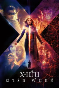 X-Men Dark Phoenix X-เม็น ดาร์ก ฟีนิกซ์ (2019)