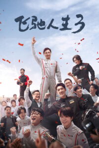 Pegasus 3 ซัดสุดแรง แซงเต็มสปีด 3 (2026)