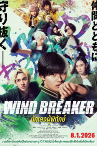 Wind Breaker นักเลงผู้พิทักษ์ (2025)