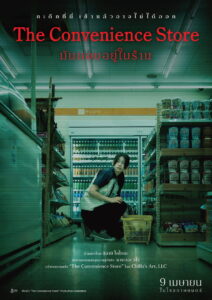 The Convenience Store มันแอบอยู่ในร้าน (2026)