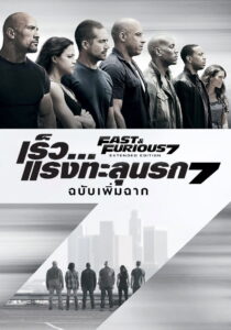 Fast & Furious 7 เร็ว แรงทะลุนรก 7 (2015)