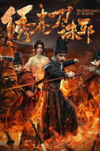 Brotherhood of Blades Kill Evil ซิ่วซุนเตา ขจัดวิญญาณร้าย (2024)
